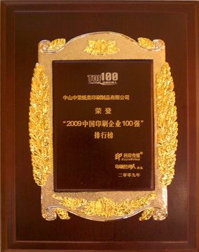 中荣印刷连续七年荣膺中国印刷业百强