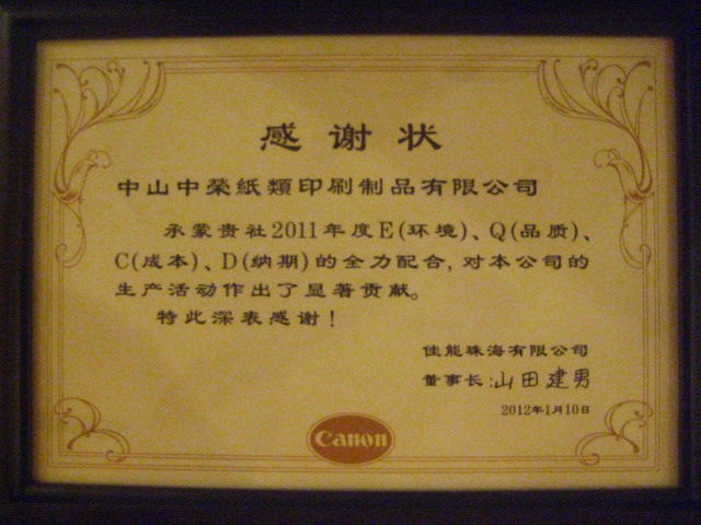 中山中荣再次荣获“佳能珠海工厂优秀供应商奖”