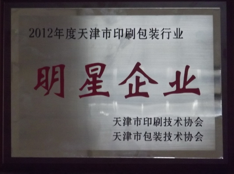 天津中荣被评为“2012年度天津市包装行业明星企业”及“2012年度天津市包装行业最具影响力企业”