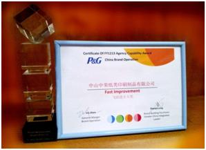 中荣荣获“12/13年度广州宝洁Brand Operation供应商飞跃进步大奖