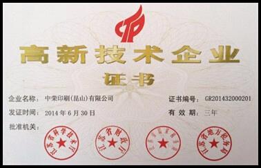 昆山中荣获得国家高新技术企业认定