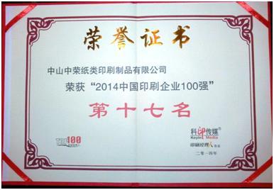 中荣印刷荣膺2014年中国印刷百强企业排行榜第17名