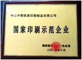 中山中荣荣获“2014年国家印刷示范企业”称号