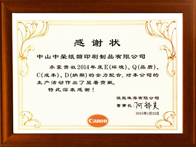中荣再荣获佳能珠海感谢状