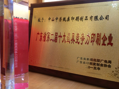 中山中荣获“广东省十大最具竞争力印刷企业”称号