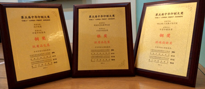 中荣印刷再获中华印制大奖