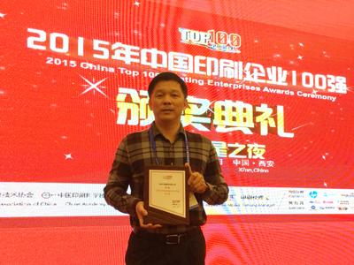 中荣印刷集团荣膺2015年中国印刷百强企业排行榜第17名