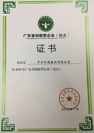 中荣印刷喜获“广东省创新型试点企业”认定