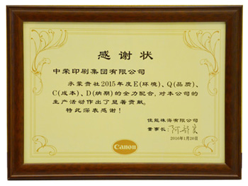 中荣印刷再度荣获佳能珠海感谢状