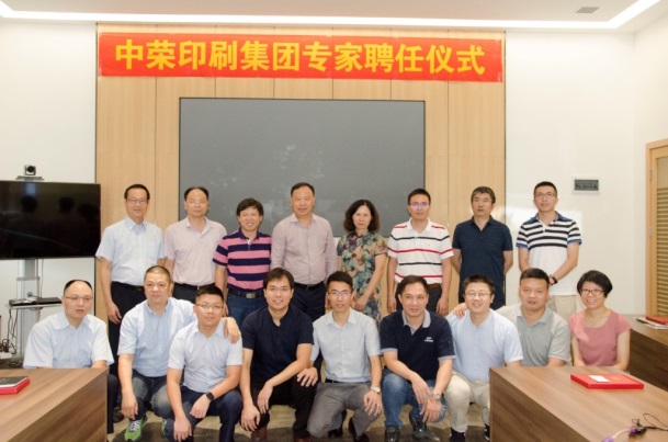 最新动态 | 中荣印刷先进技术研究院暨专家聘任仪式