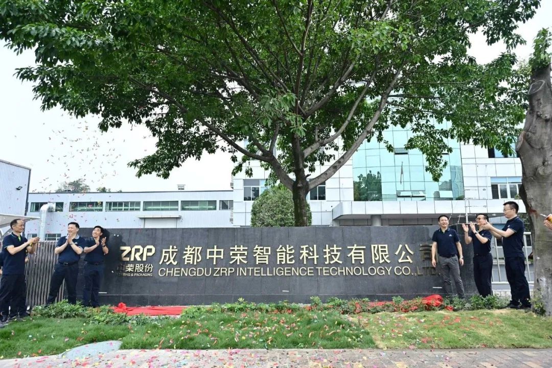 印领蓉城·启航新篇|成都中荣智能科技有限公司开业庆典圆满成功!