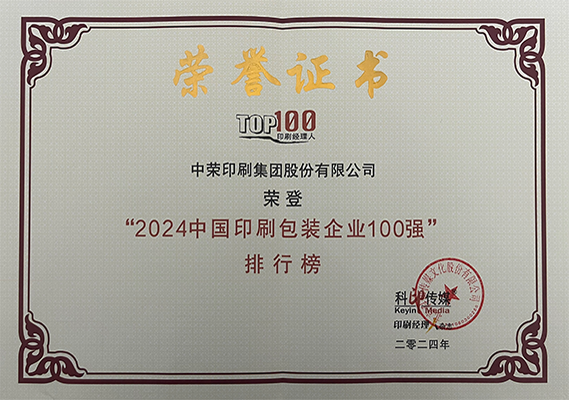 荣登“2024中国印刷包装企业100强排行榜”证书（2024年10月）国家级.png
