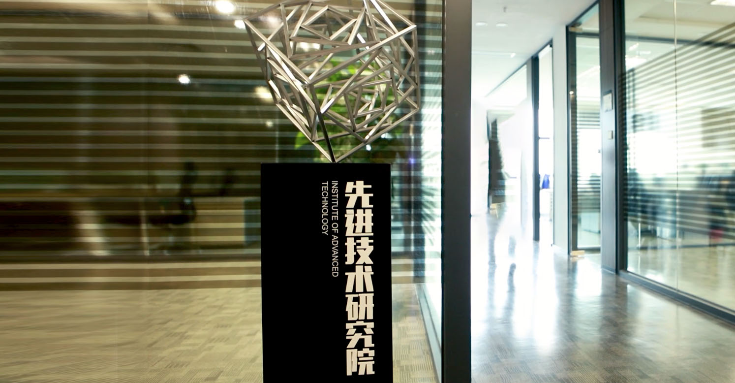 1集团先进技术研究院